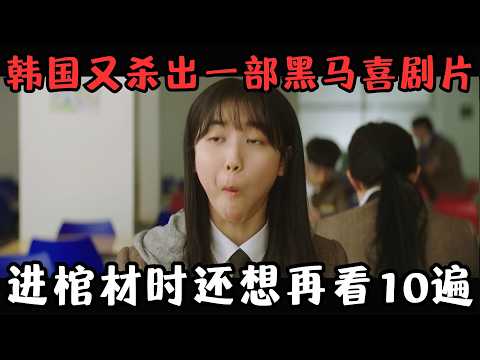 韩国又杀出一部黑马猛片！够克制，反套路，进棺材时还想再看10遍！《没事，没事，没事！》【宇哥】