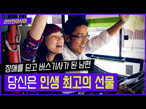 [러브인아시아] 장애를 딛고 가족을 위해 버스기사가 된 남편! 당신은 인생 최고의 선물 ｜ KBS 141118 방송