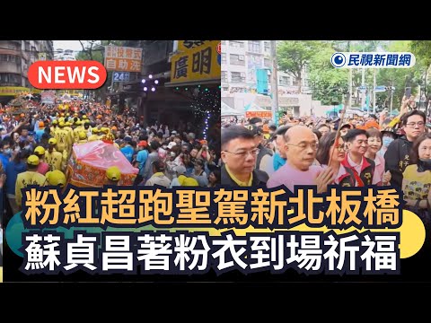 發燒新聞／粉紅超跑聖駕到板橋　蘇貞昌著粉衣到場祈福｜民視新聞