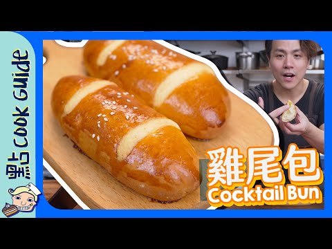 【港式麵包】 雞尾包｜ 平民價錢高級手藝🥖｜Cocktail Bun [Eng Sub]