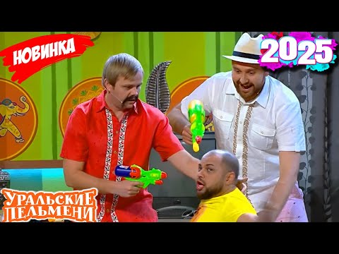 [ НОВЫЙ 2025 ] Уральские Пельмени | Пел и Мен объединяются, чтобы помочь