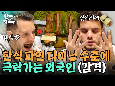 밥 먹다 맛있어서 눈 뒤집어 까는 외국인? 한식 파인 다이닝 수준에 극락가버림 (소름) | #어서와한국은처음이지 | EP.308