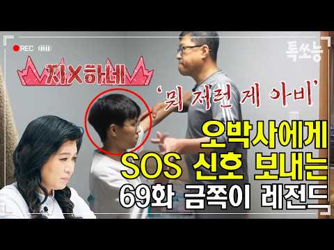 "저런 것도 아비라고" 이유를 알 수 없는 첫째의 반항과 둘째의 갑작스러운 자해 행동😱 | #금쪽같은내새끼 69회 #톡쏘능