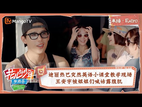 【未播Extra】迪丽热巴突然英语小课堂教学现场  王安宇被姐姐们喊话露腹肌  | 花儿与少年5·丝路季 Divas Hit The Road S5·Silk Road | MangoTV