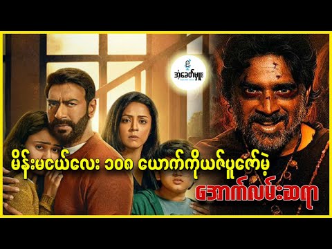 မိန်းမငယ်လေး၁၀၈ယောက်ကို ယဇ်ပူဇော်မယ့် အောက်လမ်းဆရာ - အံ့ခေတ်မှူး