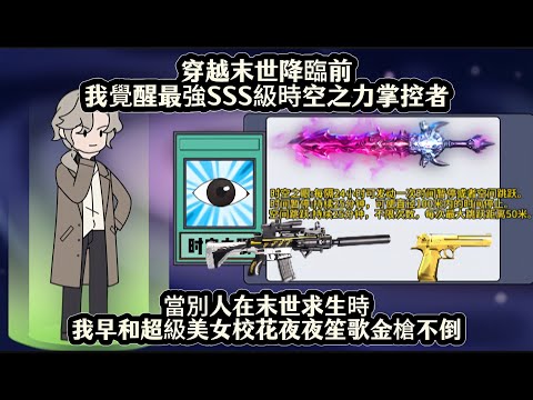 穿越末世降臨前我覺醒最強SSS級時空之力掌控者，當別人在末世求生時我早和超級美女校花夜夜笙歌金槍不倒