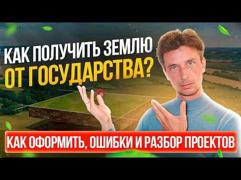 Как получить землю от государства?! Как оформить, ошибки и разбор проектов