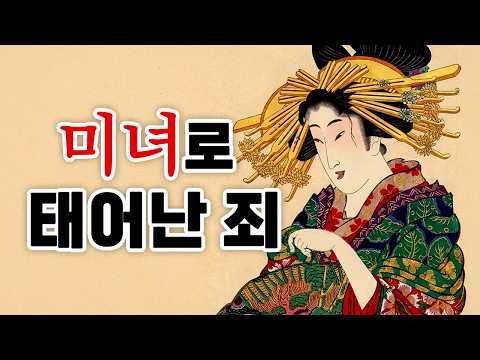 당신이 에도시대 최고 미녀로 태어난다면? 화려함 뒤에 숨겨진 끔찍한 현실