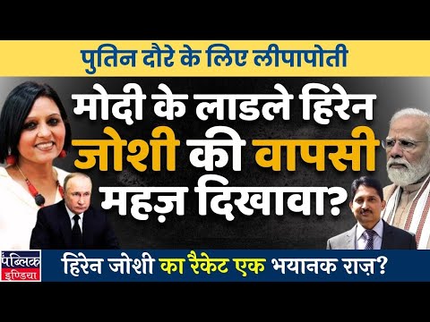 Hiren Joshi's return to PMO is a mere cover up for Putin's India visit | LIVE