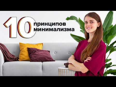 10 ПРИНЦИПОВ МИНИМАЛИЗМА в повседневной жизни. Как эти идеи делают нас счастливее?