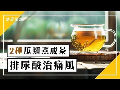 痛風發作關節痛！「2瓜煮茶」排尿酸，解除痛風。不只啤酒、含糖飲料喝多，易增加尿酸！這類食物也別過量，恐誘發身體發炎。香菇、豆類痛風時怎麼吃？｜鄭秋霞醫師｜565