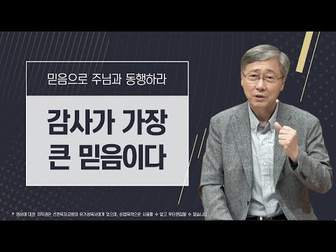 [믿음으로 주님과 동행하라 #9] 감사가 가장 큰 믿음이다 | 하박국 3:17-19 | 유기성 목사