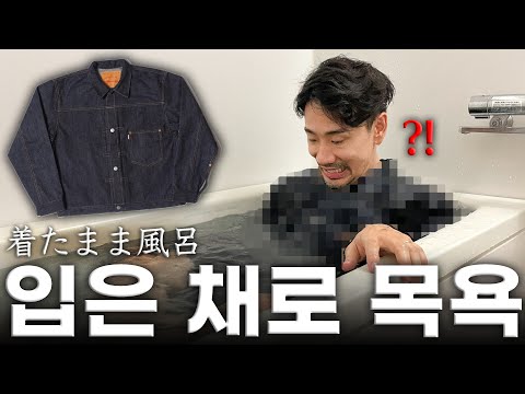 [EN] If You Buy a Denim Jacket & Pants, Do This First! (How to Properly Soak Raw Denim)