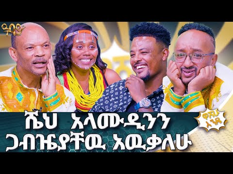 በሁለት ጣቱ ከአዲስ አበባ ሸዋ ሮቢት የገባሰዉ አውቃለዉ | ዋሸሁ እንዴ? | Abbay TV -  ዓባይ ቲቪ - Ethiopia
