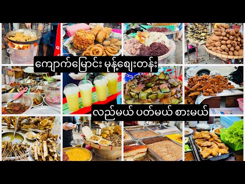 ကျောက်မြောင်း မုန့်​စျေးတန်း လည်မယ် ပတ်မယ် စားမယ် Street Foods in Yangon