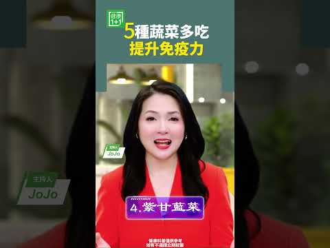 5種蔬菜多吃提升免疫力#免疫力 #蔬菜 #膳食纖維 #吸收營養 #抗氧化 #葉菜  【健康1+1】