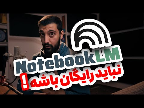 بررسی و آموزش کامل دستیار تولید محتوای گوگل | هوش مصنوعی NotebookLM