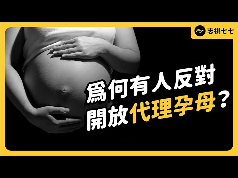 台灣該開放代理孕母嗎？為何很多人反對？代孕合法化到底有哪些爭議？｜志祺七七