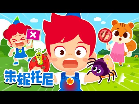 🕷️🐛小手不乱摸 | 一起排排队 | 雨天注意安全+更多安全教育儿歌 | Kids Song in Chinese | 兒歌童謠 | 卡通動畫 | 朱妮托尼童話故事 | JunyTony