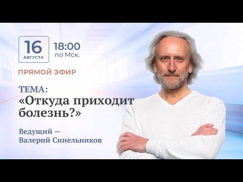 Откуда приходит болезнь | Для чего подсознание создаёт болезни | Валерий Синельников