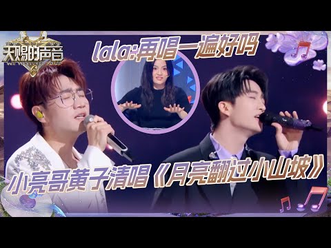 【抢先看】lala徐佳莹化身乐评人 请求王铮亮和黄子弘凡清唱《月亮翻过小山坡》 #天赐的声音6 EP6 花絮 20250523