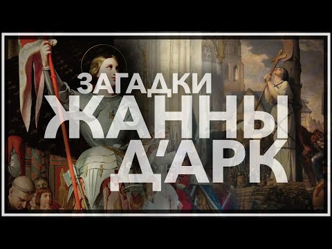 Загадки Жанны д`Арк