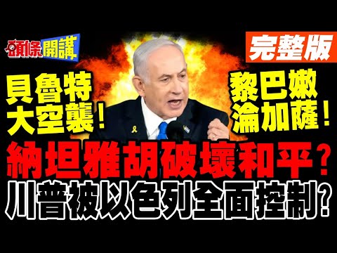 納坦雅胡破壞和平? | 貝魯特大空襲黎巴嫩淪加薩!以色列要永久佔領?【頭條開講】完整版 @HeadlinesTalk