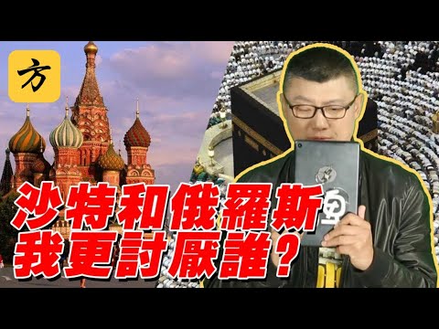 袁腾飞翻牌：沙特和俄罗斯我更讨厌谁？#方生精选 #袁腾飞 #history #俄罗斯#沙特#war