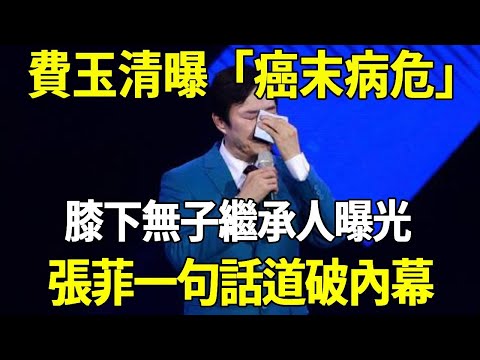 費玉清曝「癌末病危」，一生未婚膝下無子，今20億遺產繼承人曝光，張菲一句話道破內幕