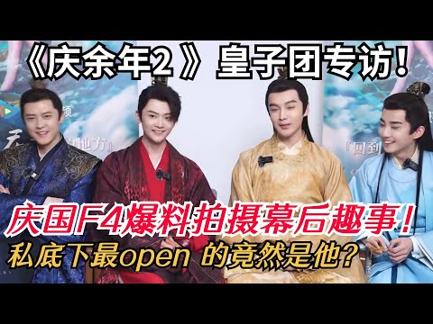 《庆余年2》皇子团合体采访！超多笑料与剧中反差好大！看太子和二皇子互怼太有意思了！| 庆余年 | 庆余年2 | 搞笑 | 专访 | 中国电视剧 | 综艺show