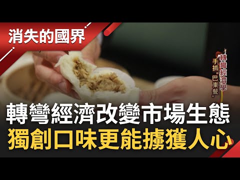 轉彎經濟席捲全球! 泰航機長轉行賣"炸油條"加盟店破百間 印尼鼎泰豐接地氣獨創"巴東包" 台式香腸挺進越南專櫃搶佔送禮商機｜李文儀主持｜【消失的國界完整版】20230211｜三立新聞台