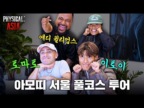 (ENG) Amott's 2nd Full-Course Tour with [Physical: Asia] Friends!