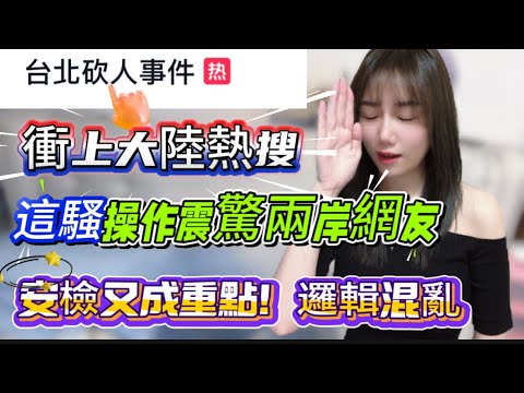 The Taipei incident has become a trending topic on Chinese social media! Netizens are exclaiming ...