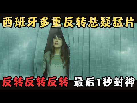 西班牙多重反转猛片！反转反转极限反转，最后1分钟直接封神！《海市蜃楼》【宇哥】