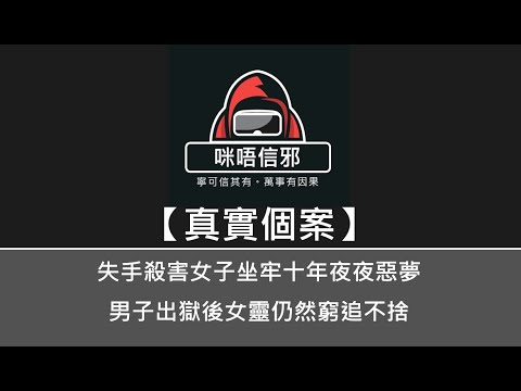 粵語有字幕【咪唔信邪】真實個案ESP.76 - 失手殺害女子坐牢十年夜夜惡夢，男子出獄後女靈仍然窮追不捨｜陪酒女郎死不安息誓要報仇｜男子出獄後仍夜夜不能安睡｜似有很多老鼠圍繞不停叫👻靈異故事👻鬼故事