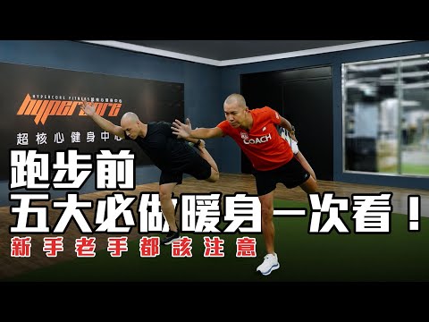 新手老手都該注意 跑步前五大必做暖身一次看!預防傷害 千萬別再只是動動手腕腳踝【跑步大進修】|光頭神童 李翰暄| ft. @brainfirstacademy 超核心健身中心 Hypercore Fitness