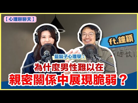 【心理聊聊天】藍鬍子心理學：為什麼男性難以在親密關係中展現脆弱？ ft.鐘穎