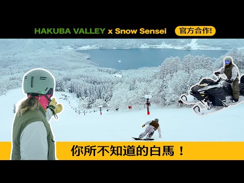 叔叔的滑雪Valentine❤️ - 白馬啊白馬,妳的秘境究竟在哪?| 日本雪場介紹 - HAKUBA VALLEY 白馬山谷