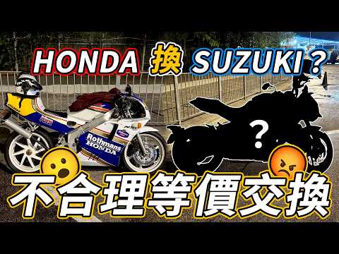同觀眾換車揸😮極不合理的交換？用HONDA換SUZUKI🤣點解我咁少拍試車片？ 【魚波vlog】