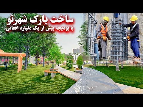 Construction of Shahr-e-Naw Park - Kabul - باز سازی پارک شهر نو - کابل