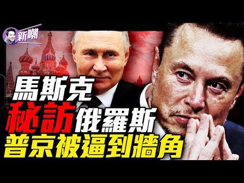 普京不給面子繼續狂轟濫炸，川普大怒威脅制裁，誰在把自己逼到角落？馬斯克接受Joe Rogan訪談，大爆驚人秘密！『新聞最嘲點 姜光宇』2025.0308