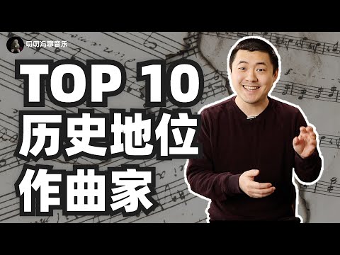 盘点最重要历史地位十大作曲家！附赠叨叨冯最喜爱作曲家榜单