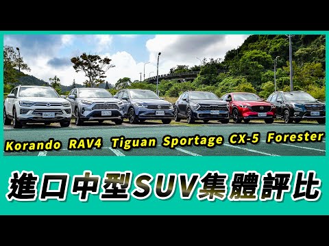 進口中型SUV集體評比 Sportage/Tiguan/RAV4/CX-5/Korando/Forester【Mobile01 小惡魔動力研究室】