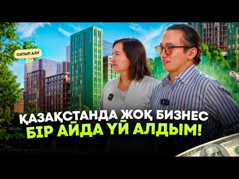 Бір айда тапқан ақшама үй алдым! Қазақстанда жоқ бизнес. Үй алу жолдары 2025.