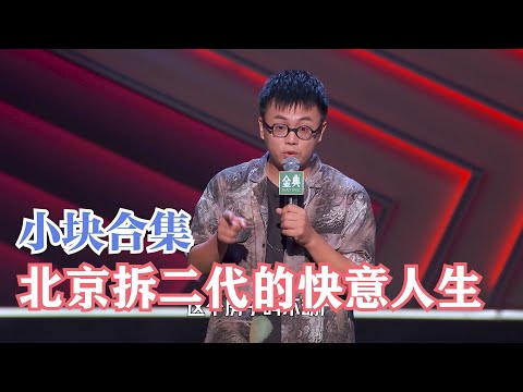 北京富二代小块最全合集,讲的不好要回去继承家业了 | 脱口秀大会S4 ROCK&ROAST
