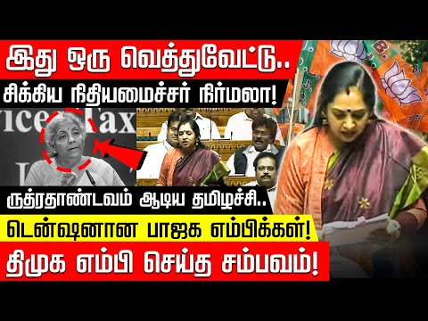 இது ஒரு வெத்துவேட்டு.. சிக்கிய நிதியமைச்சர் Nirmala ! ருத்ரதாண்டவம் ஆடிய Tamizhachi..DMK சம்பவம்!