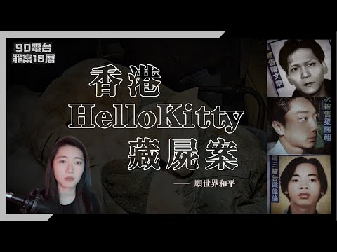 【90電台】香港十大案件之 Hello Kitty 藏屍案(廣東話/中文字幕)