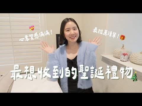 2025聖誕禮物推薦🎅🏻我自己都先收下了!最美最暖最有質感🥹