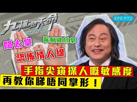 九運知天命 ｜ EP9 PT2｜ 手指尖窺探人嘅敏感度 闊太掌、漏財雞爪掌、厚掌、薄掌、恐怖情人線｜ 楊天命師傅 ｜ 蝦頭 楊詩敏 ｜ Omi 鄺芷凡 ｜ 九運 ｜ 玄學 ｜ 命格 ｜ HOY TV