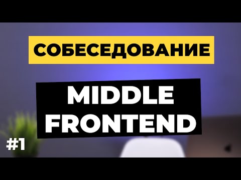 Interview of a Middle Frontend developer